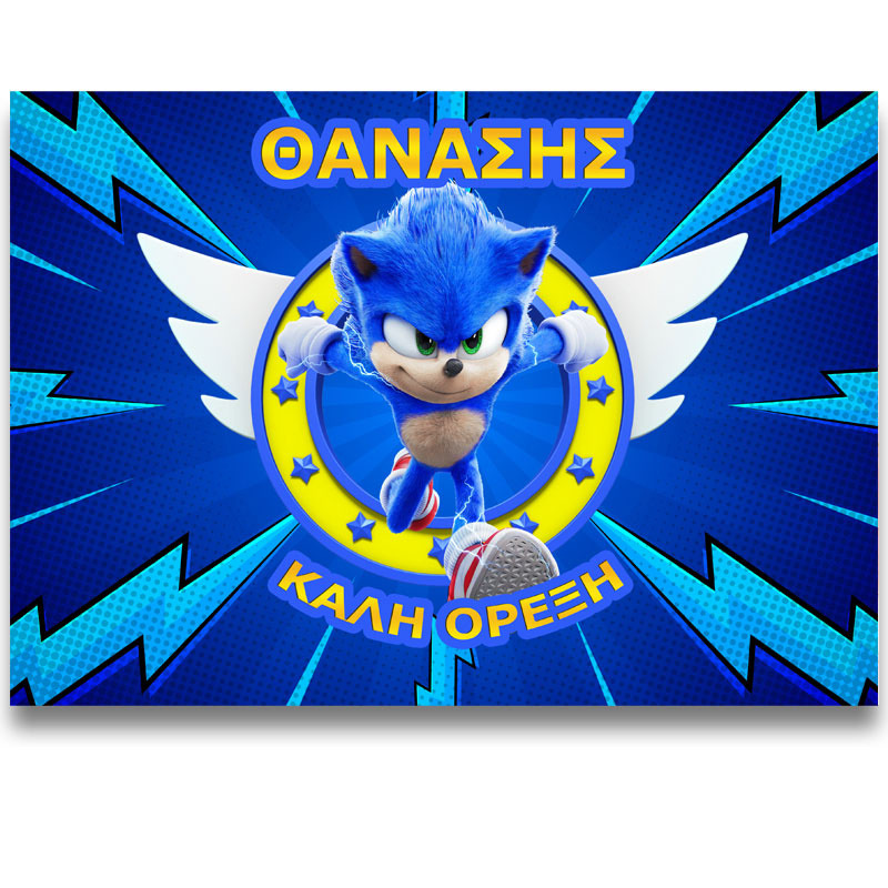 Σουπλά χάρτινο με όνομα Sonic / Α3 (29.7cm * 42cm)