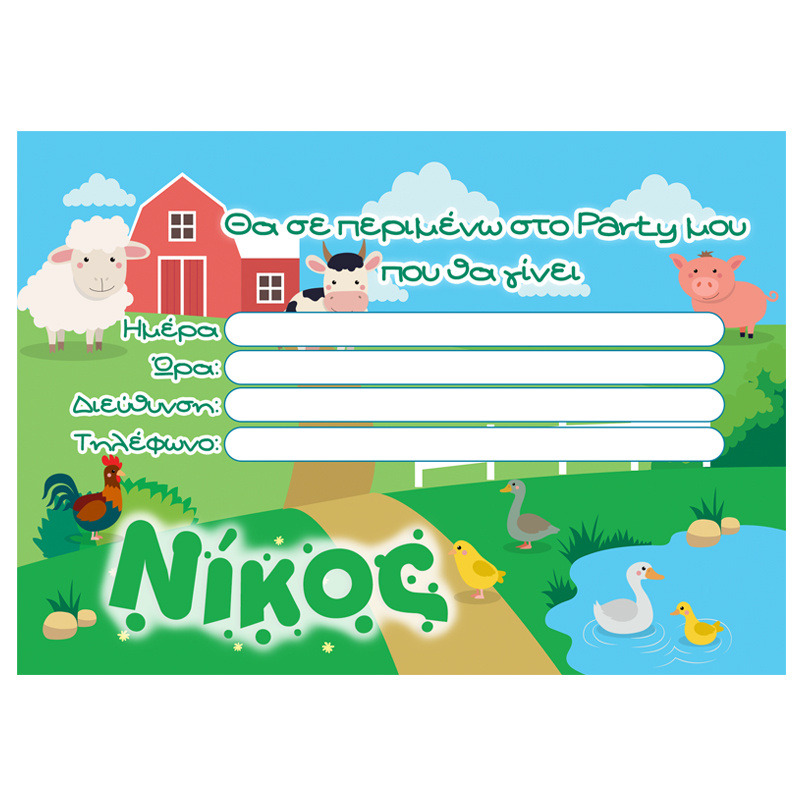 Προσκλήσεις πάρτυ με όνομα Zωάκια φάρμας/8τμχ