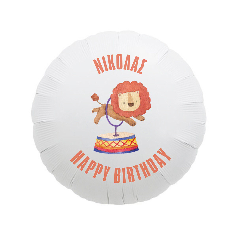 Μπαλόνι Φόιλ Τσίρκο 17″ με όνομα / 43cm