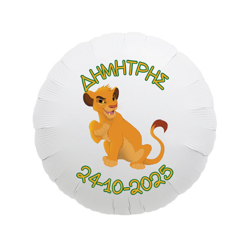 Μπαλόνι Φόιλ για Βάπτιση Lion King με όνομα/43cm
