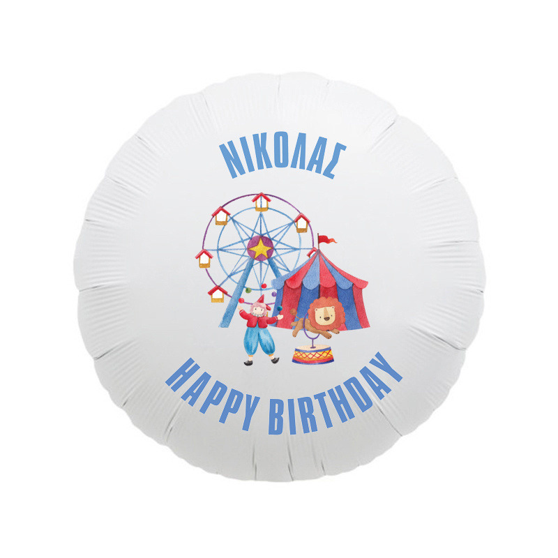 Μπαλόνι Φόιλ Τσίρκο με όνομα / 43cm