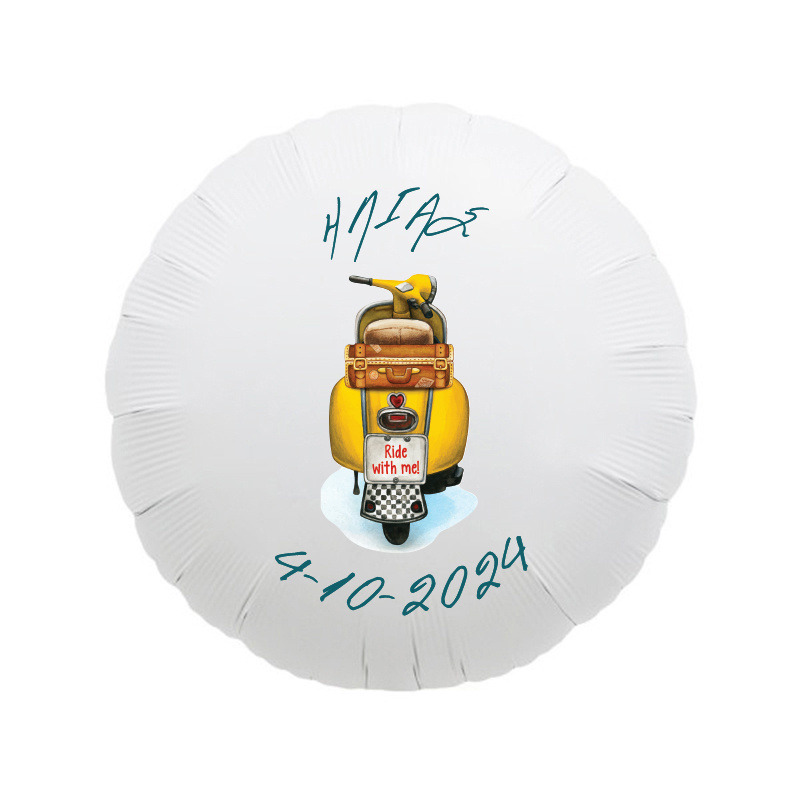 Ταξίδια Μπαλόνι για Βάπτιση με όνομα/43cm