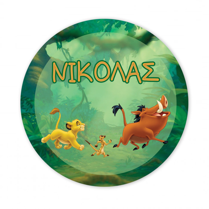 Αυτοκόλλητο με όνομα Lion King 27cm