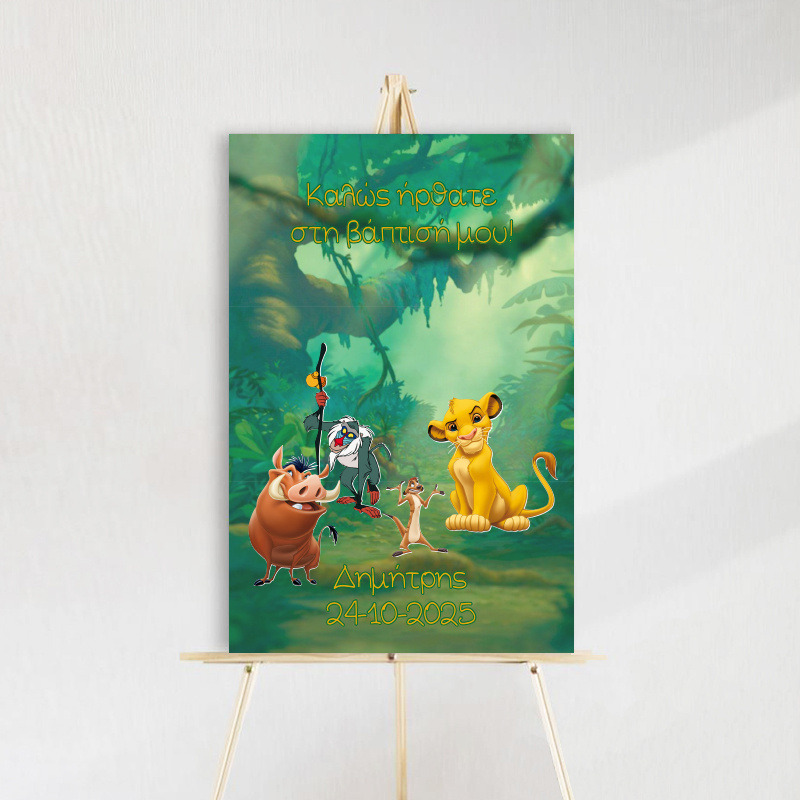 Ταμπέλα βάπτισης Lion King ξύλινη/60*40cm