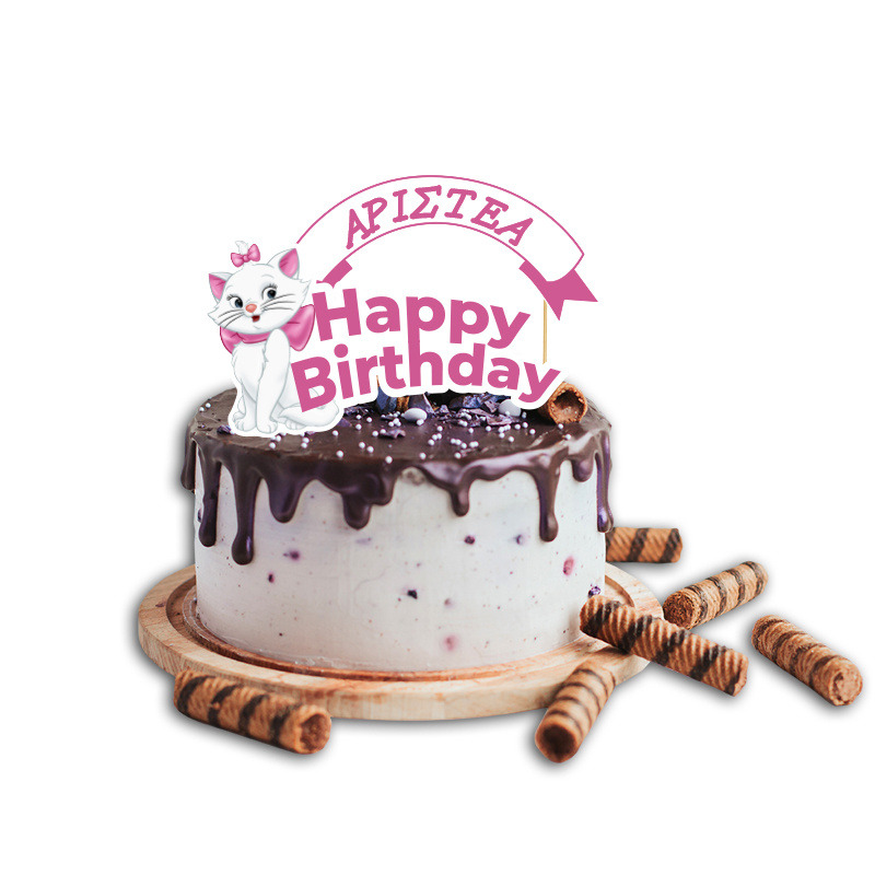 Topper Τούρτας Αριστόγατες Μαρί με όνομα