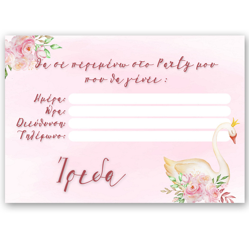 Προσκλήσεις πάρτυ με όνομα Κύκνος / 8τμχ