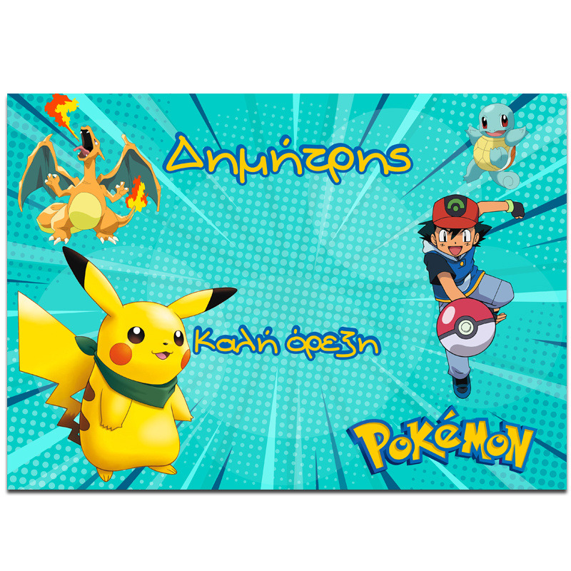 Σουπλά χάρτινο με όνομα Pokemon / Α4 (21cm*29,7cm)
