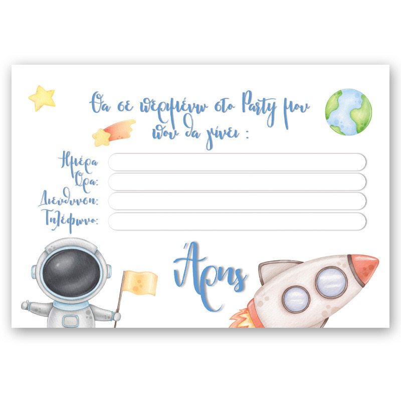 Προσκλήσεις πάρτυ με όνομα Αστροναύτης / 8τμχ