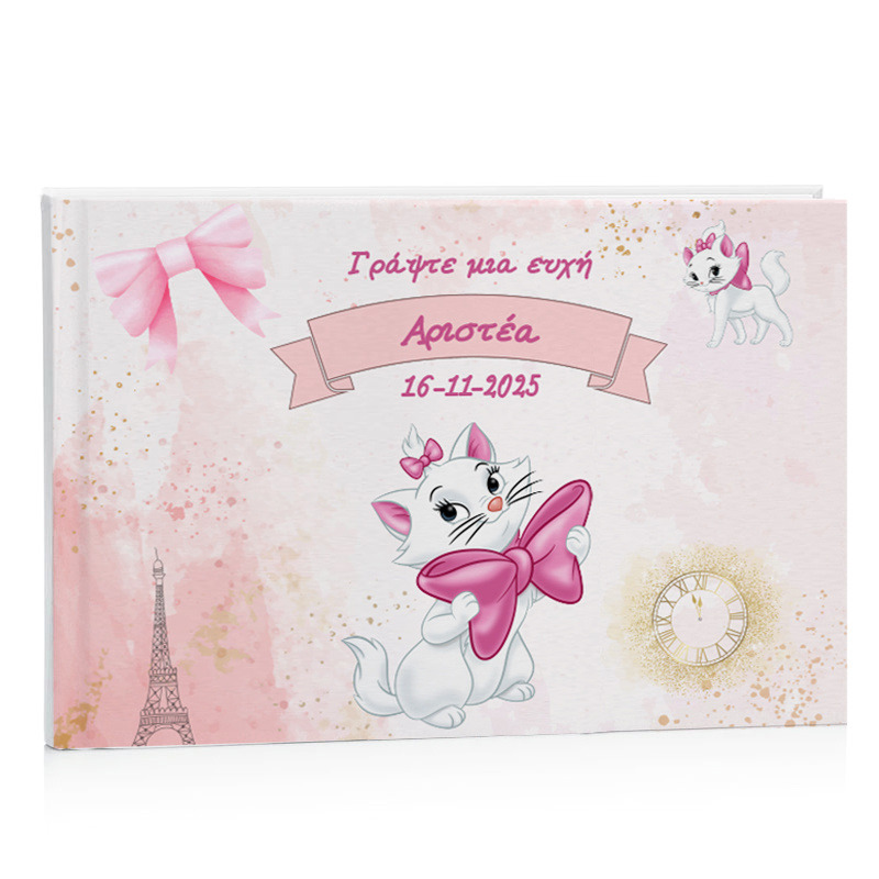 Βιβλίο Ευχών Βάπτισης Αριστόγατες Μαρί