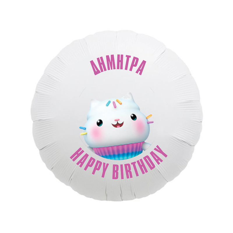 Μπαλόνι Φόιλ Gabby's Dollhouse 17″ με όνομα / 43cm