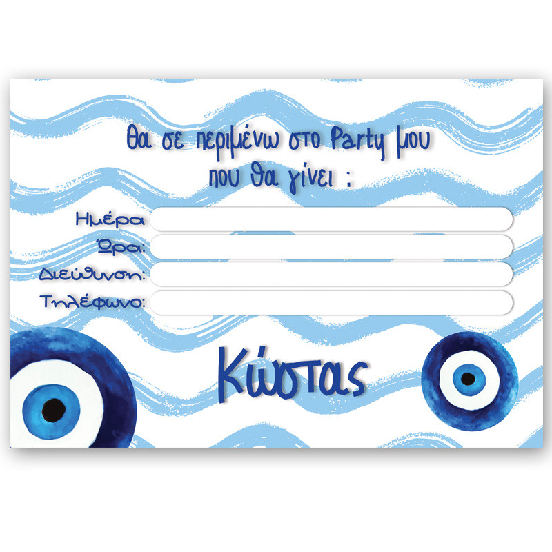 Προσκλήσεις πάρτυ με όνομα Μάτι Αγόρι / 8τμχ