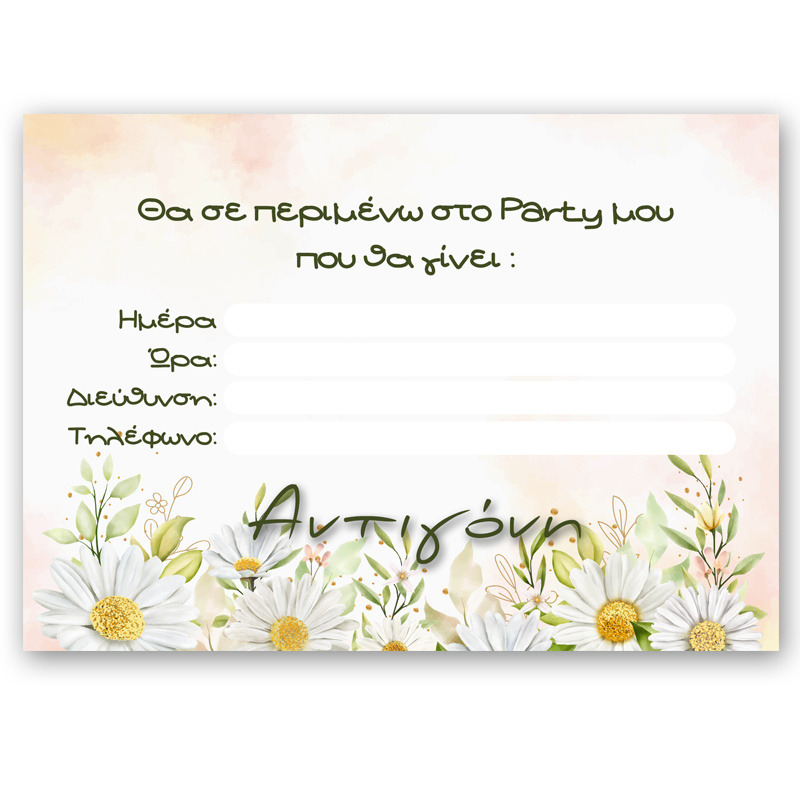 Προσκλήσεις πάρτυ με όνομα Μαργαρίτα / 8τμχ