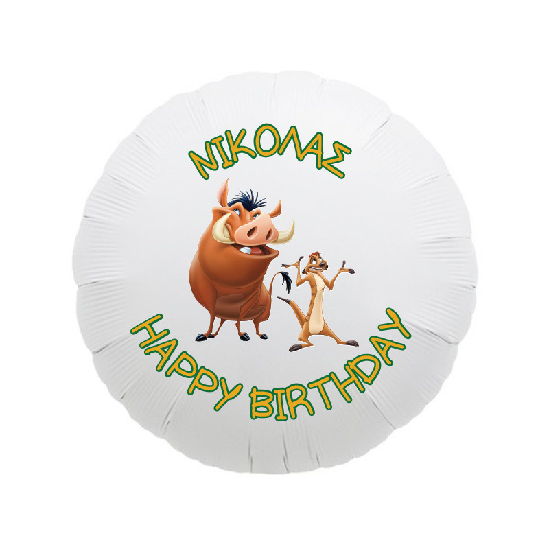 Μπαλόνι Φόιλ Lion King 17″ με όνομα / 43cm
