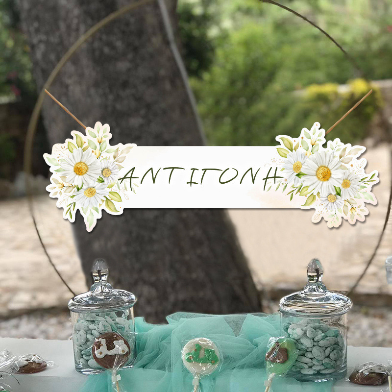 Ξύλινο διακοσμητικό Μαργαρίτα με όνομα/ 35cm*15cm