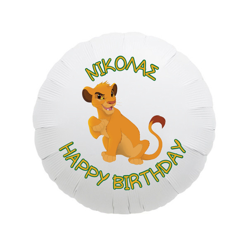 Μπαλόνι Φόιλ Lion King με όνομα / 43cm