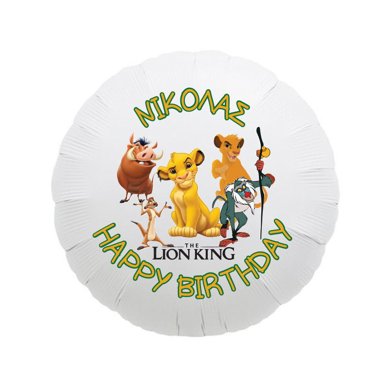 Μπαλόνι Φόιλ Lion King με όνομα κύκλος / 43cm