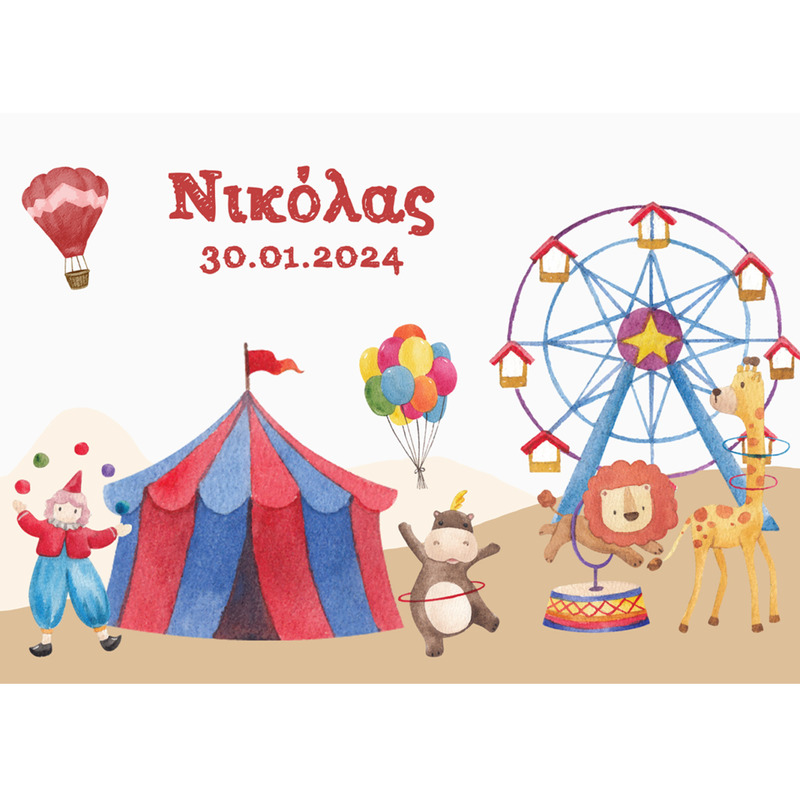 Σουπλά χάρτινο με όνομα Τσίρκο / Α4(21cm*29,7cm)