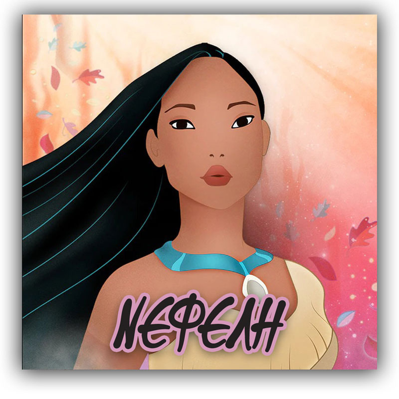 Σουβέρ χάρτινο Pocahontas / 8τμχ (9*9cm)