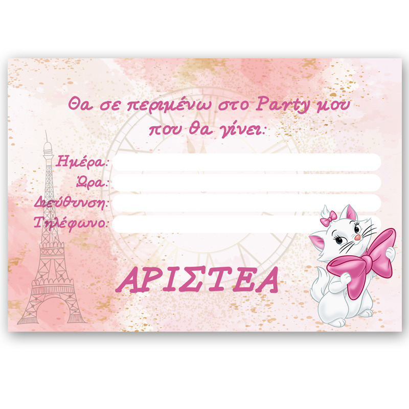 Προσκλήσεις πάρτυ με όνομα Αριστόγατες Μαρί / 8τμχ