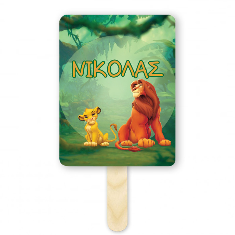 Βεντάλια Χάρτινη με όνομα Lion King ορθογώνια