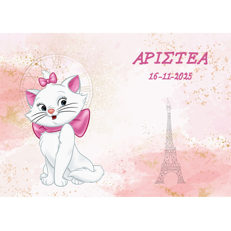 Σουπλά χάρτινο με όνομα Αριστόγατες Μαρί / Α3 (29.7cm * 42cm)