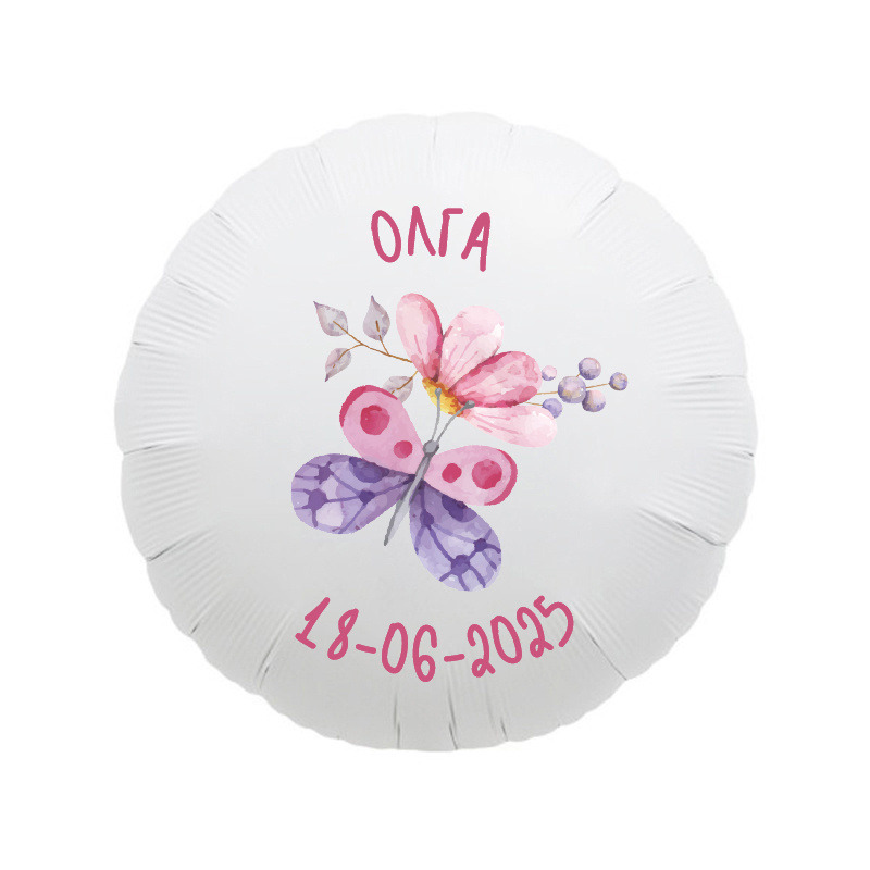Μπαλόνι Φόιλ για Βάπτιση Butterfly με όνομα/43cm