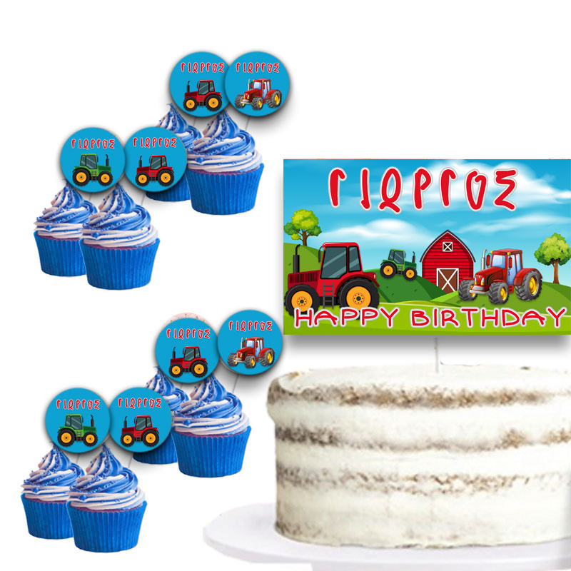 Διακόσμηση τούρτας Ο μικρός Τρακτεράκιας & cupcake toppers