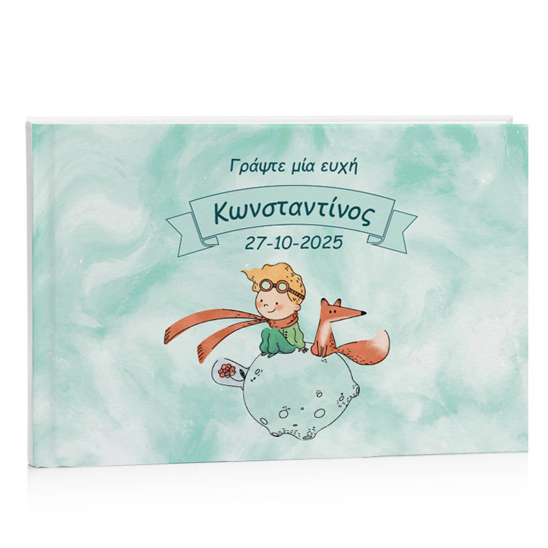 Βιβλίο Ευχών Βάπτισης Ο Μικρός Πρίγκιπας