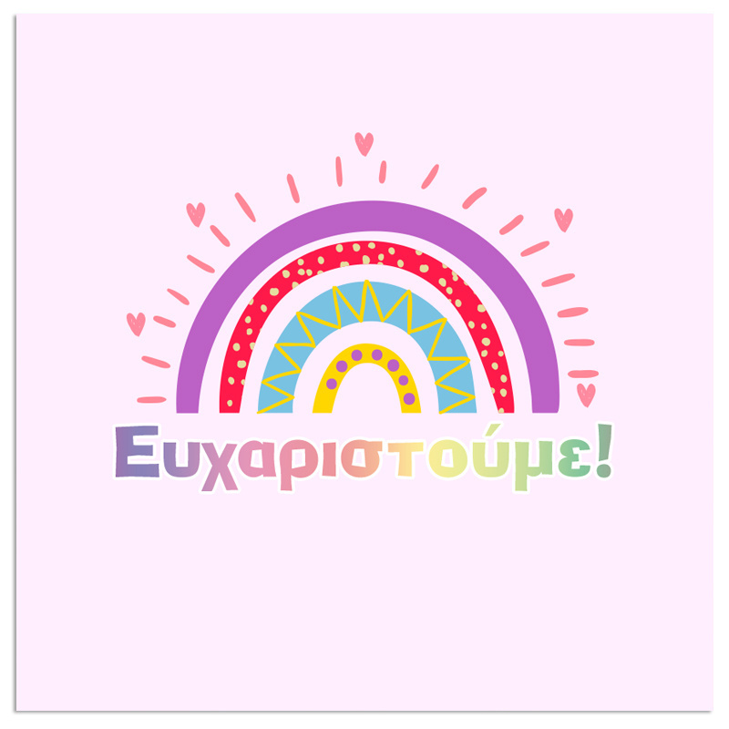 Βάπτιση Retro Rainbow