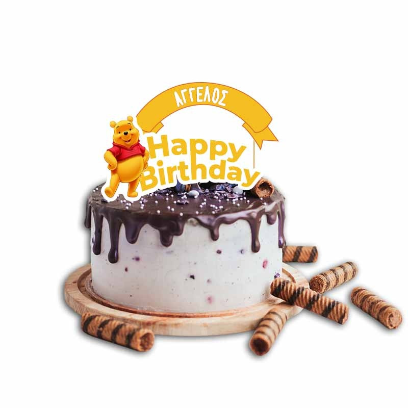 Topper Τούρτας Winnie με όνομα
