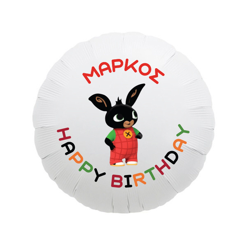 Μπαλόνι Φόιλ Bing 17″ με όνομα / 43cm