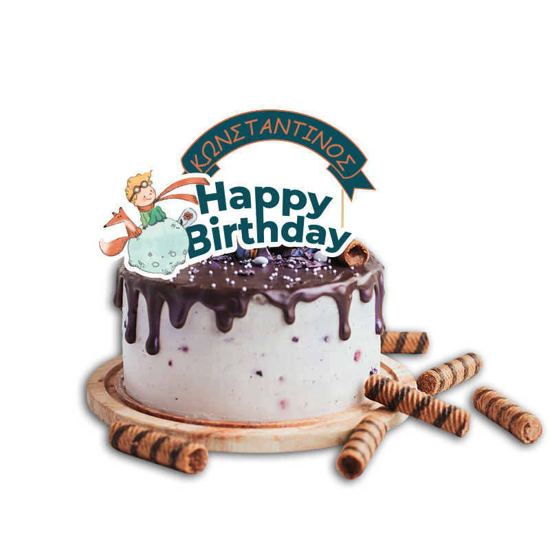 Topper Τούρτας Ο Μικρός Πρίγκιπας με όνομα