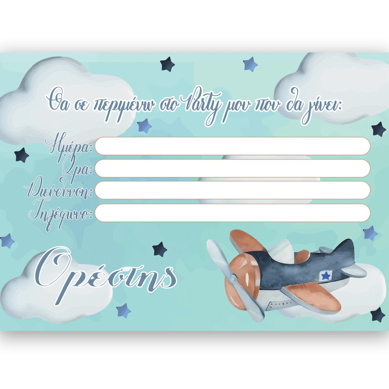 Προσκλήσεις πάρτυ με όνομα Αεροπλάνο Vintage / 8τμχ