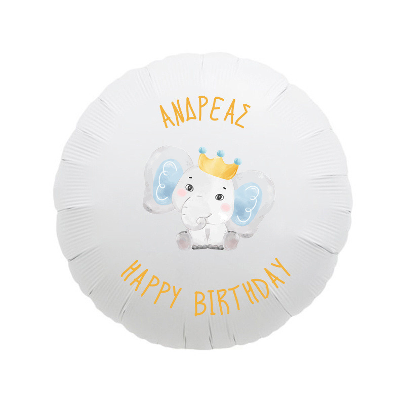 Μπαλόνι Φόιλ Ελεφαντάκι 17″ με όνομα / 43cm
