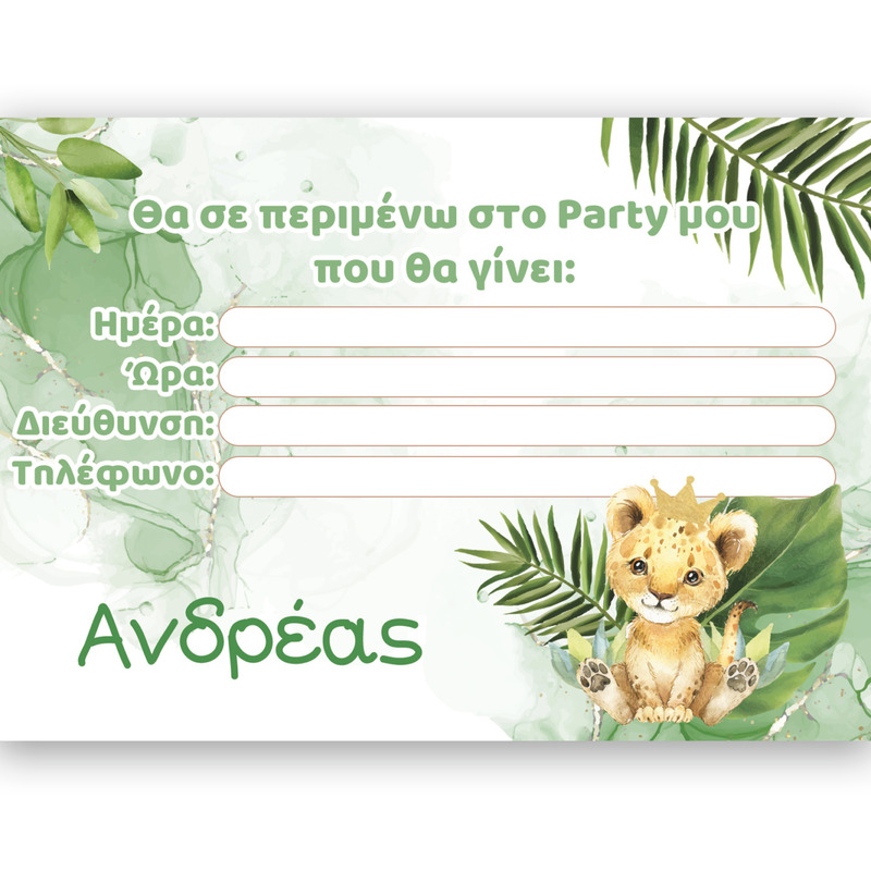 Προσκλήσεις πάρτυ με όνομα Τιγράκι με Κορώνα / 8τμχ