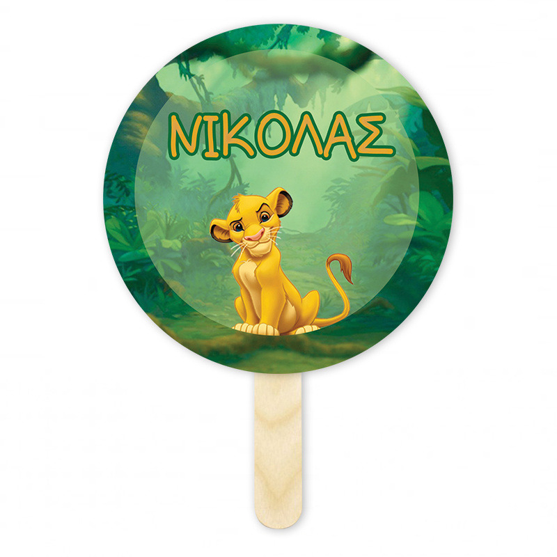 Βεντάλια Χάρτινη με όνομα Lion King κύκλος