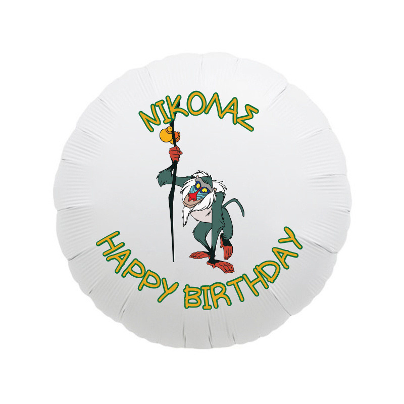 Μπαλόνι Φόιλ Lion King με όνομα στρογγυλό / 43cm