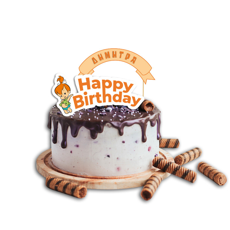 Topper Τούρτας Σταλίτσα με όνομα