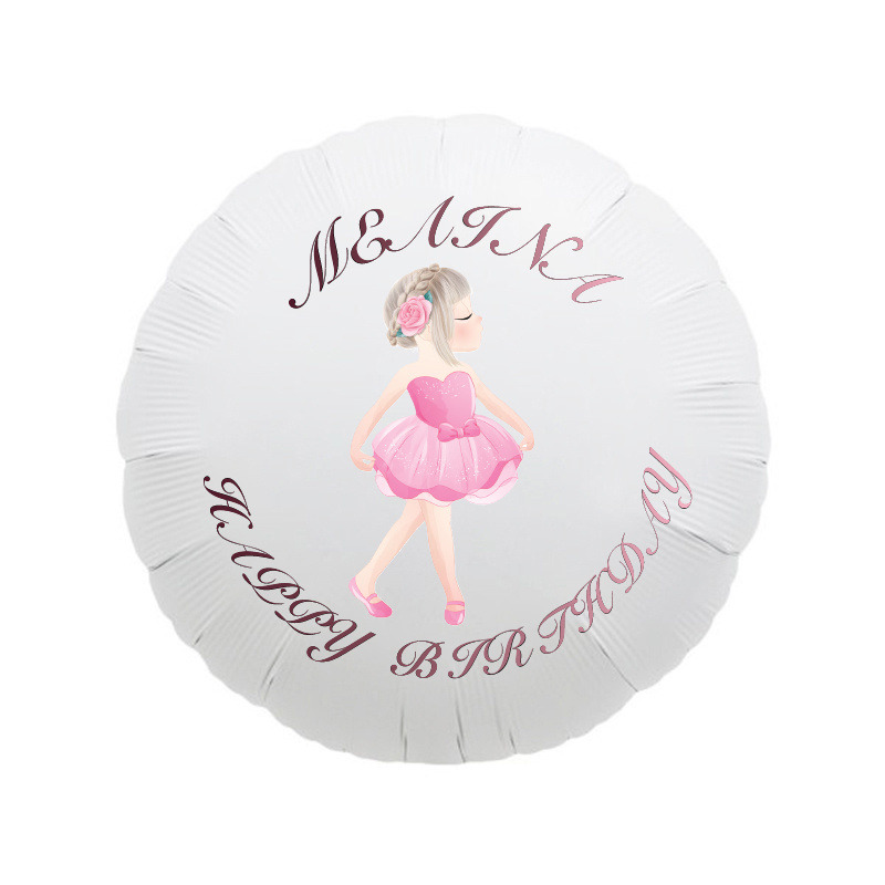 Μπαλόνι Φόιλ Μπαλαρίνα με όνομα κύκλος / 43cm