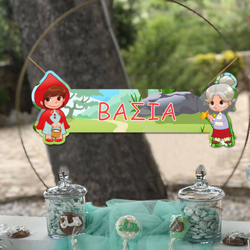 Ξύλινο διακοσμητικό Κοκκινοσκουφίτσα με όνομα/ 35cm*15cm