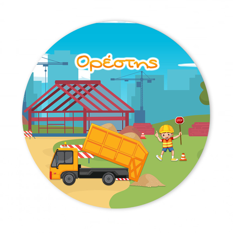 Αυτοκόλλητο με όνομα Εργοτάξιο 27cm