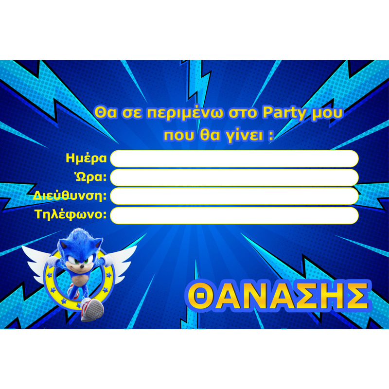 Προσκλήσεις πάρτυ με όνομα Sonic / 8τμχ