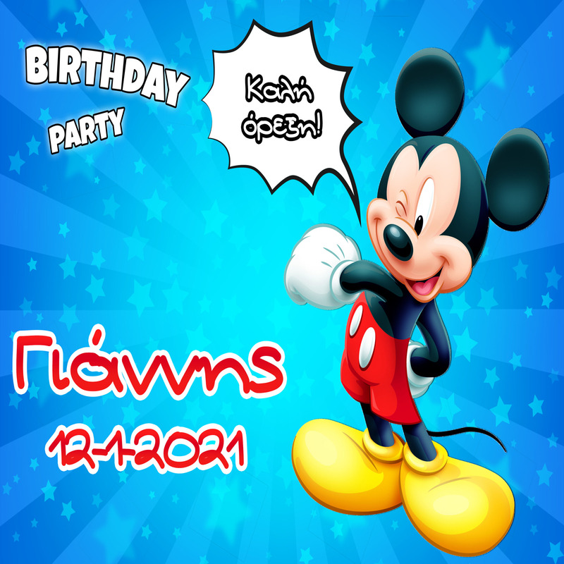 Σουπλά χάρτινο με όνομα Mickey / Α4 (21cm*29,7cm)