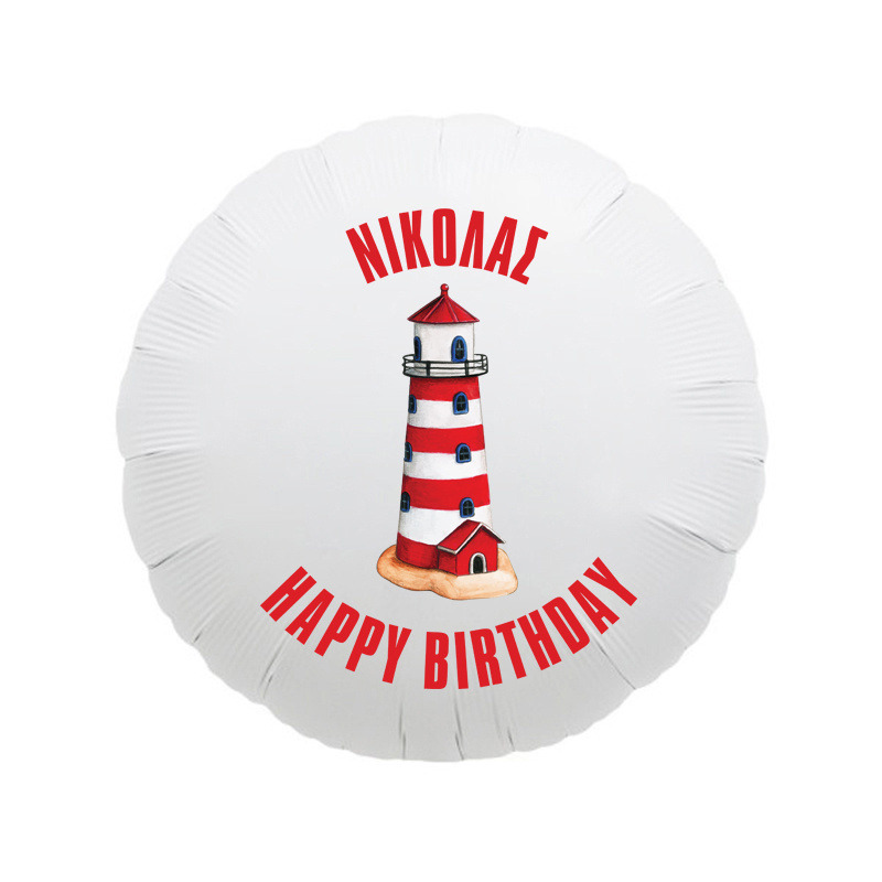 Μπαλόνι Ναυτικό με όνομα/43cm