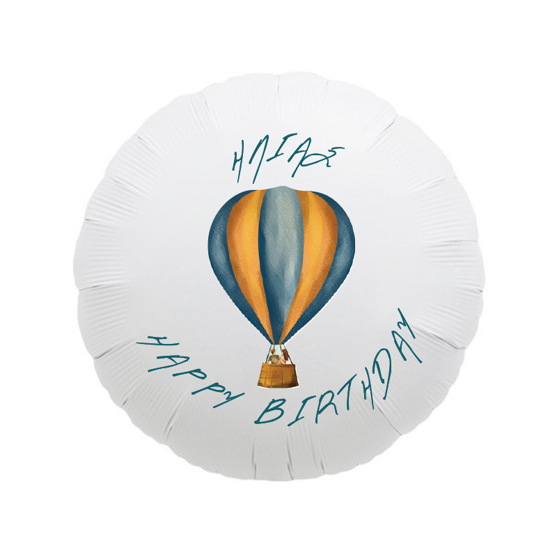 Μπαλόνι Φόιλ Ταξίδια με όνομα / 43cm