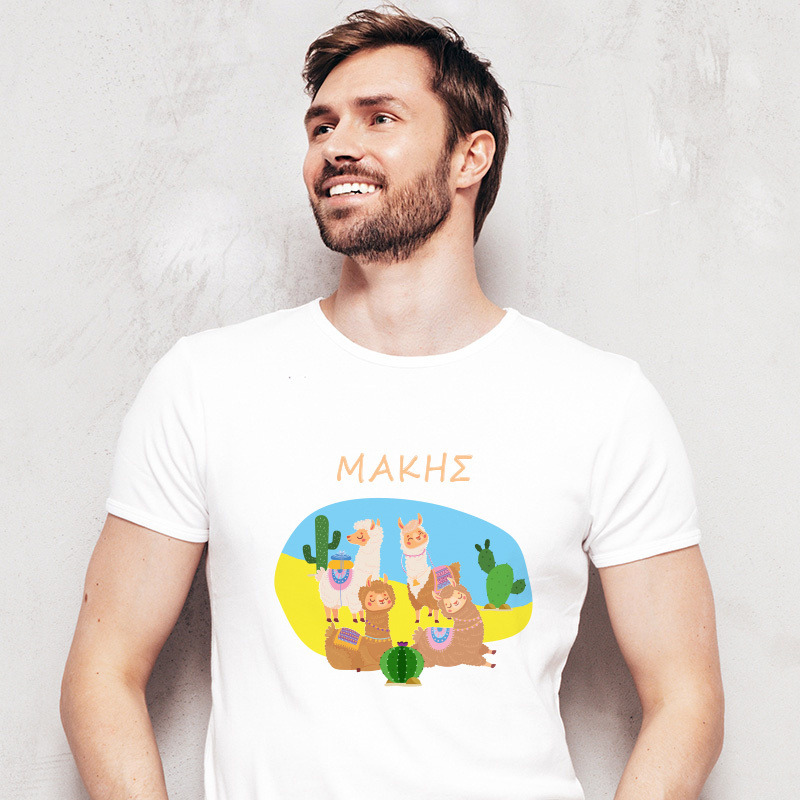 Ανδρικό T-shirt Λάμα για τον Μπαμπά με όνομα