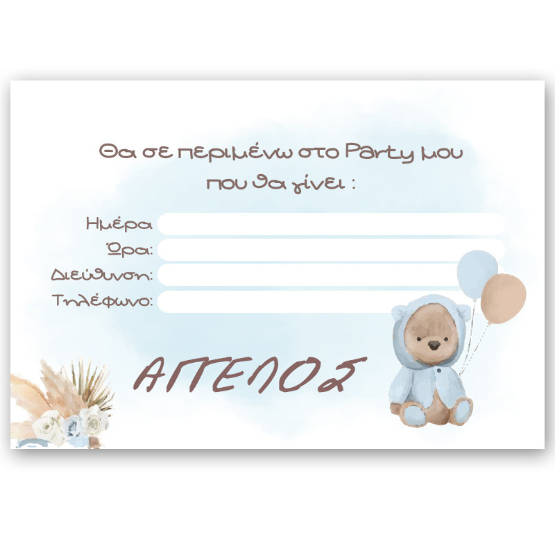 Προσκλήσεις πάρτυ με όνομα Αρκουδάκι για Αγόρι / 8τμχ