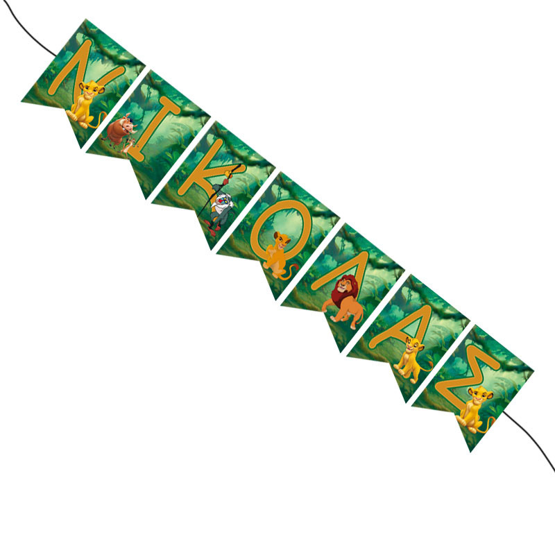 Σημαιάκια με όνομα Lion King