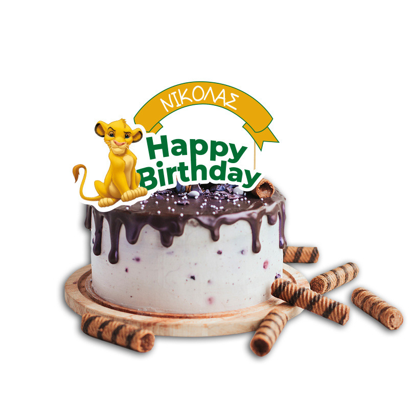 Topper Τούρτας Lion King με όνομα