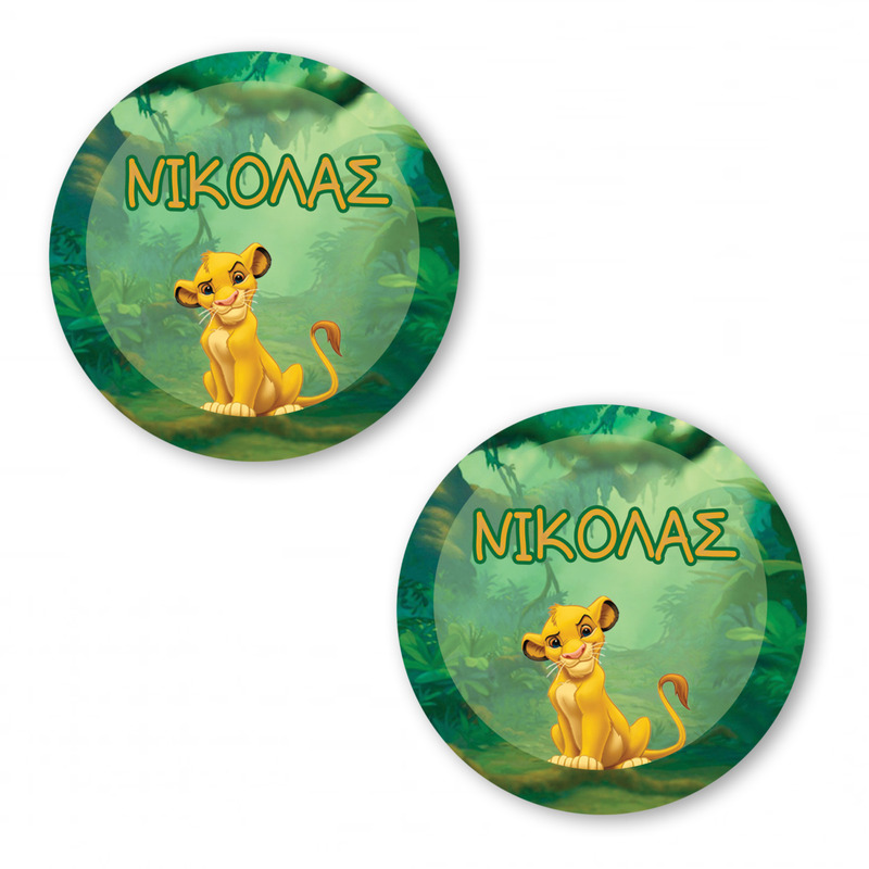 Αυτοκόλλητα με όνομα Lion King / 2τμχ